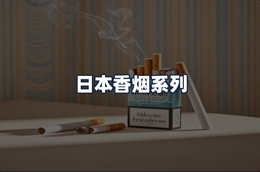 日本香烟